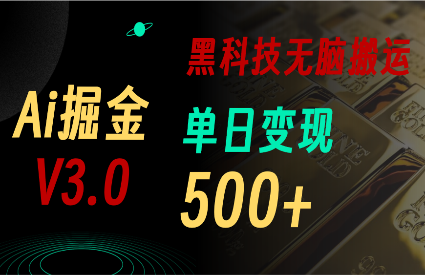 （10740期）5月最新Ai掘金3.0！用好3个黑科技，复制粘贴轻松矩阵，单号日赚500+_111创业网-互联网轻创第一站