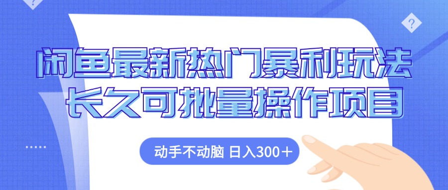 （12879期）闲鱼最新热门暴利玩法，动手不动脑 长久可批量操作项目_111创业网-互联网轻创第一站
