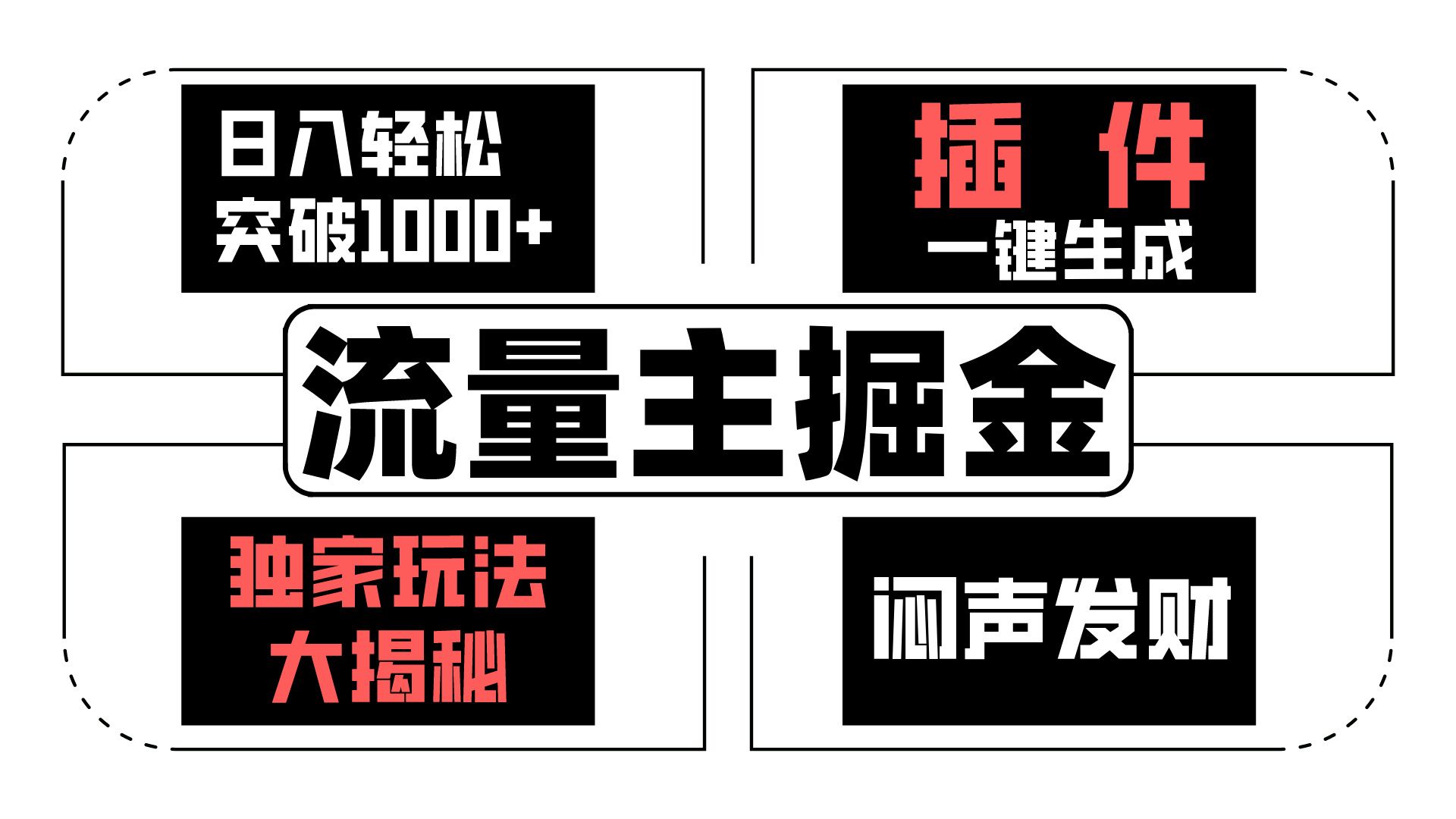 流量主掘金日入轻松突破1000+，一键生成，独家玩法大揭秘，闷声发财 【原创新玩法】_111创业网-互联网轻创第一站