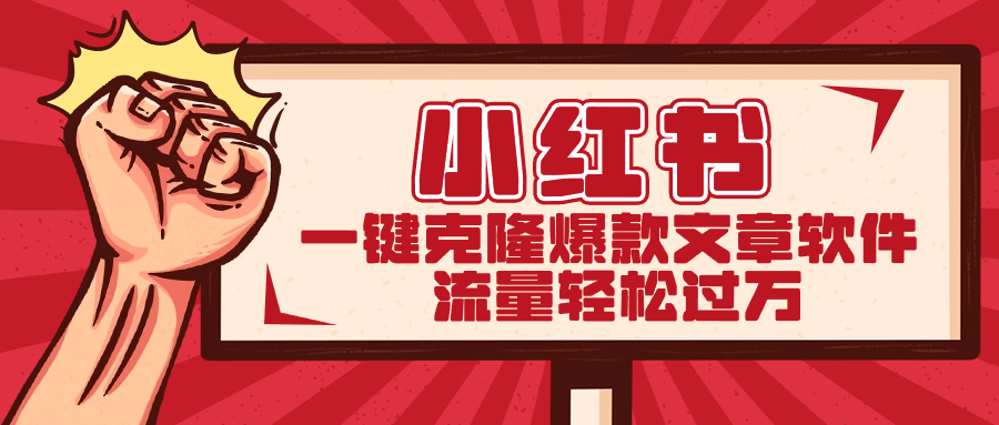 小红书一键克隆爆款文章软件_111创业网-互联网轻创第一站