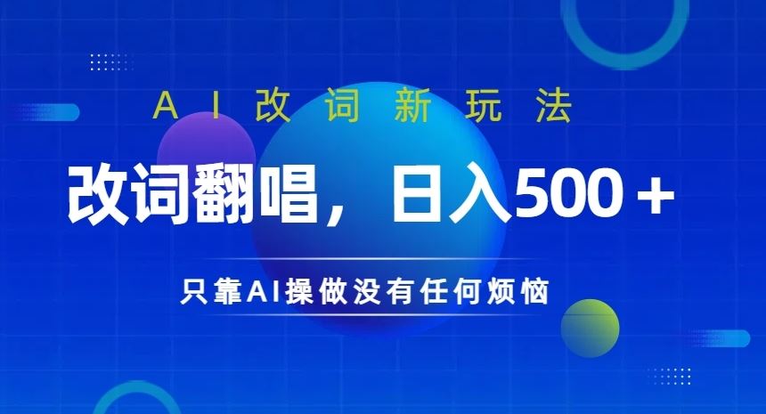 AI改词新玩法，改词翻唱，日入几张，只靠AI操做没有任何烦恼【揭秘】_111创业网-互联网轻创第一站