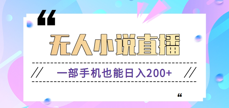 抖音无人小说直播玩法，新手也能利用一部手机轻松日入200+【视频教程】_111创业网-互联网轻创第一站