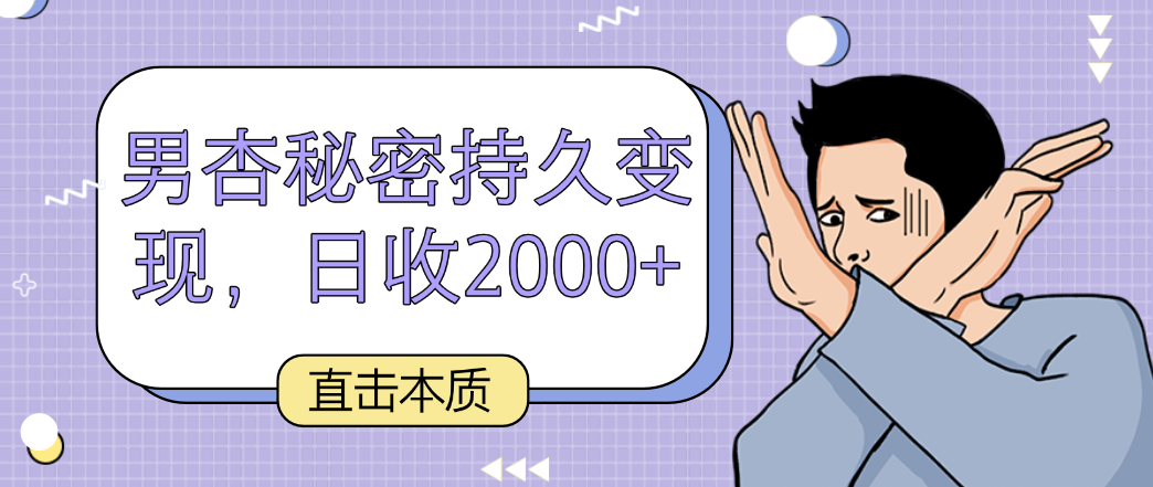 直击本质，男杏秘密持久变现，日收2000+_111创业网-互联网轻创第一站
