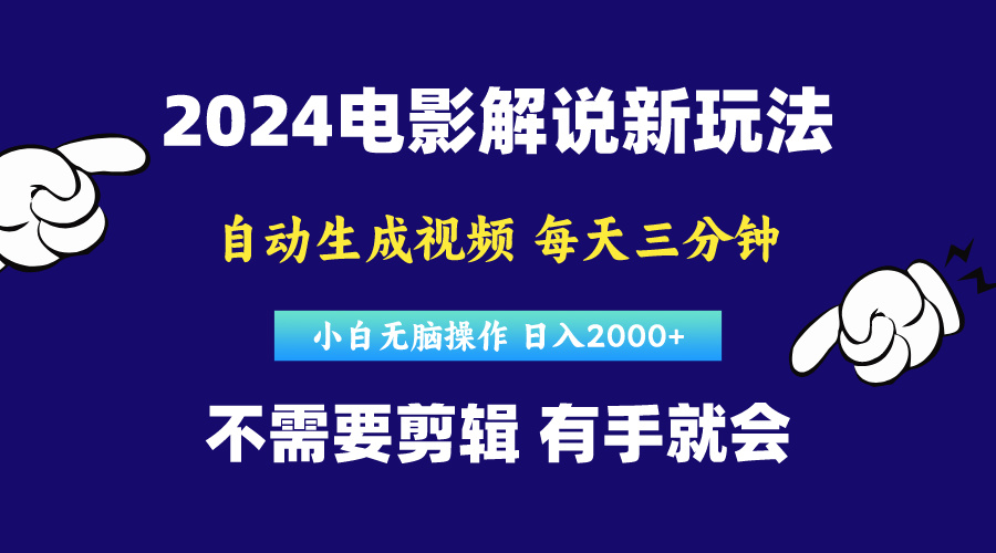 （10774期）软件自动生成电影解说，原创视频，小白无脑操作，一天几分钟，日…_111创业网-互联网轻创第一站