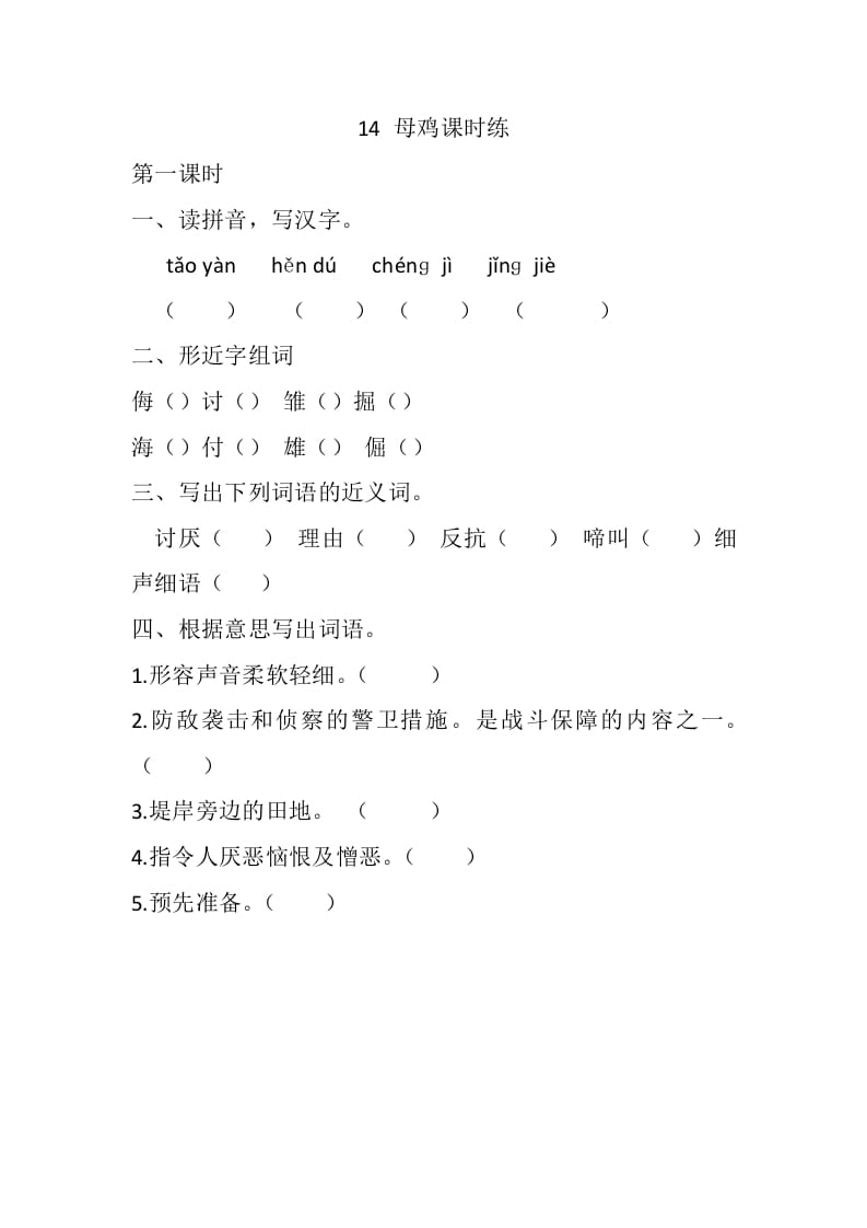 四年级语文下册14母鸡课时练_111创业网-互联网轻创第一站