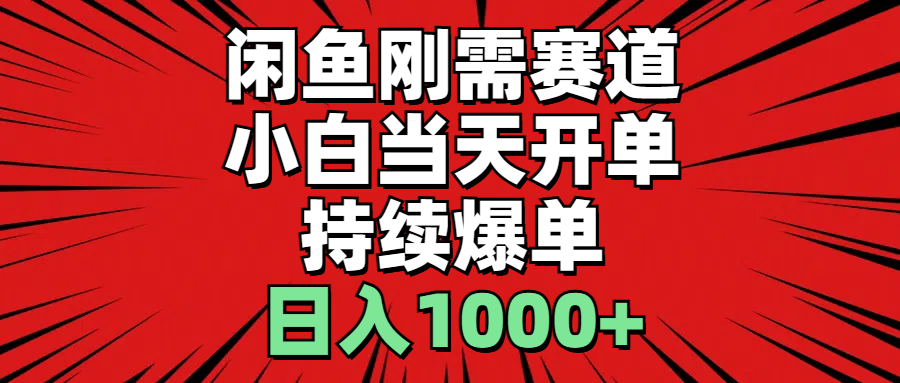 闲鱼刚需赛道，小白当天开单，持续爆单，日入1000+_111创业网-互联网轻创第一站