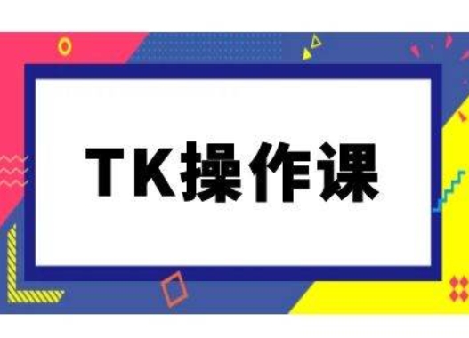 TK操作课，tiktok跨境电商教程(更新中)_111创业网-互联网轻创第一站