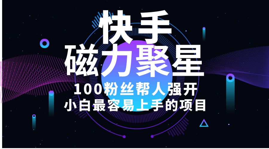 （10648期）小白最容易上手的项目！售卖磁力聚星开通码，一单20，一天十几单，轻松…_111创业网-互联网轻创第一站
