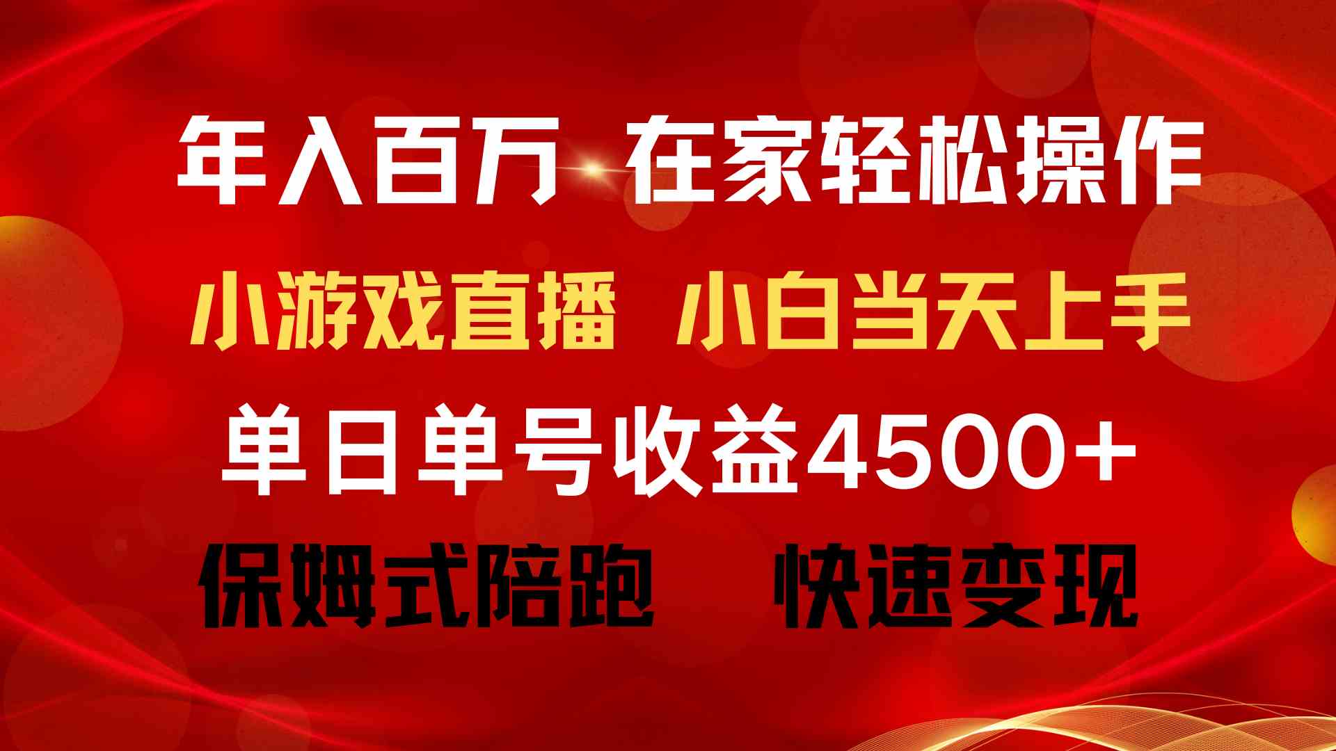 （9533期）年入百万 普通人翻身项目 ，月收益15万+，不用露脸只说话直播找茬类小游…_111创业网-互联网轻创第一站