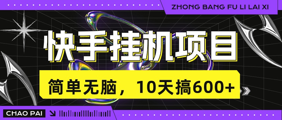快手挂机项目，10天搞600+，无脑操作！_111创业网-互联网轻创第一站