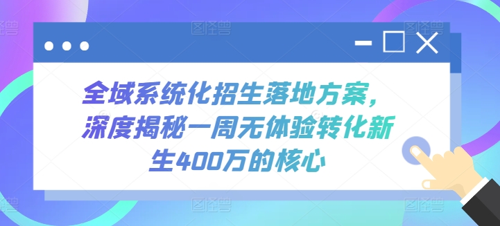 全域系统化招生落地方案，深度揭秘一周无体验转化新生400万的核心_111创业网-互联网轻创第一站