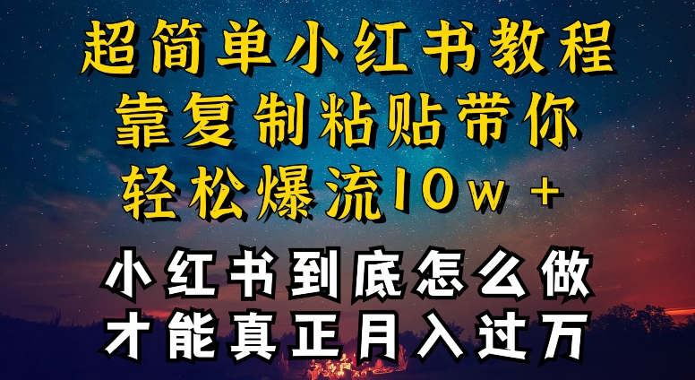 小红书博主到底怎么做，才能复制粘贴不封号，还能爆流引流疯狂变现，全是干货_111创业网-互联网轻创第一站