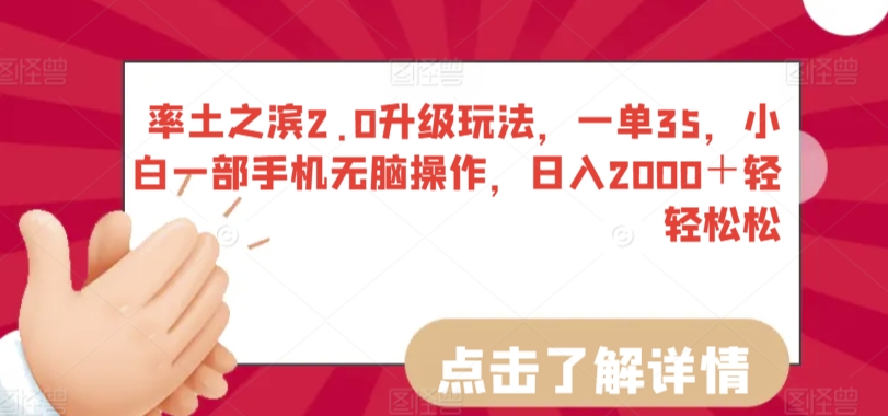 率土之滨2.0升级玩法，一单35，小白一部手机无脑操作，日入2000＋轻轻松松_111创业网-互联网轻创第一站