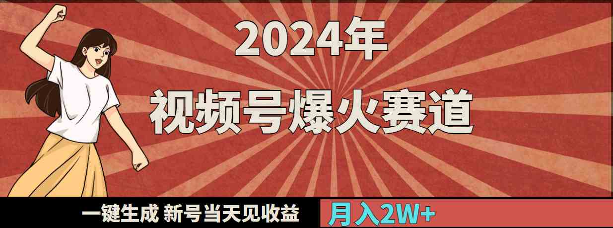 （9404期）2024年视频号爆火赛道，一键生成，新号当天见收益，月入20000+_111创业网-互联网轻创第一站