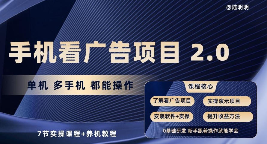 手机看广告项目2.0，单机多手机都能操作，7节实操课程+养机教程_111创业网-互联网轻创第一站