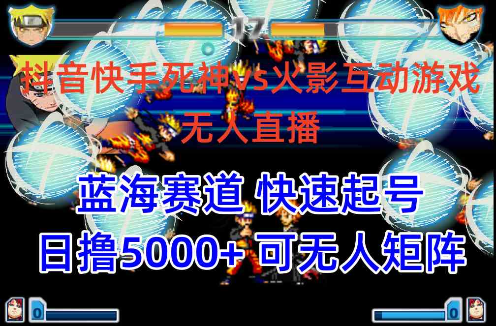 （10073期）抖音快手火影忍者互动无人直播 蓝海赛道快速起号 日入5000+教程+软件+素材_111创业网-互联网轻创第一站