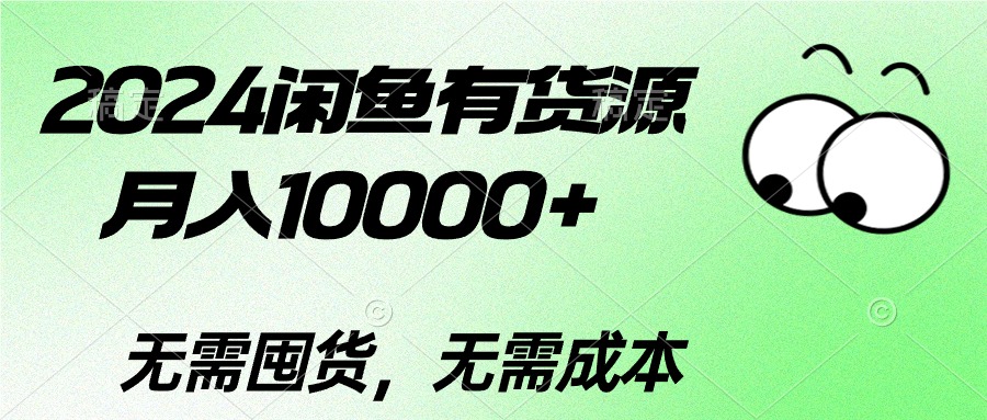 （10338期）2024闲鱼有货源，月入10000+2024闲鱼有货源，月入10000+_111创业网-互联网轻创第一站