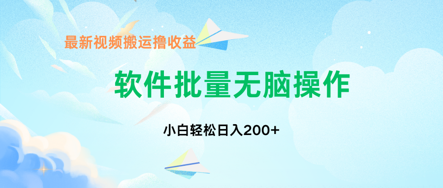 中视频搬运玩法，单日200+无需剪辑，新手小白也能玩_111创业网-互联网轻创第一站