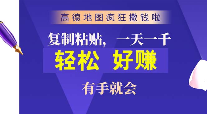 （10219期）高德地图疯狂撒钱啦，复制粘贴一单接近10元，一单2分钟，有手就会_111创业网-互联网轻创第一站