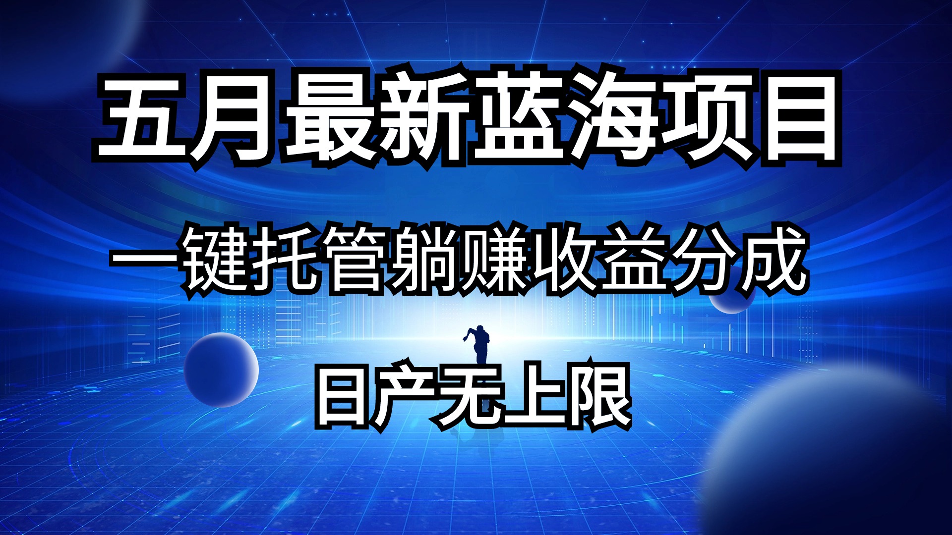 （10469期）五月刚出最新蓝海项目一键托管 躺赚收益分成 日产无上限_111创业网-互联网轻创第一站