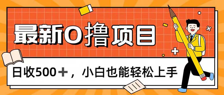 0撸项目，每日正常玩手机，日收500+，小白也能轻松上手_111创业网-互联网轻创第一站