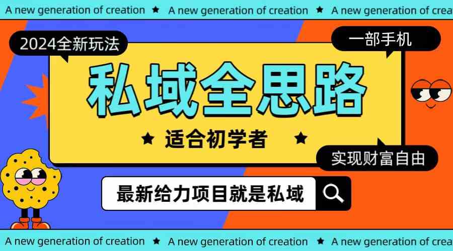 （10131期）全新2024私域玩法全思路一部手机轻松实现财富自由_111创业网-互联网轻创第一站