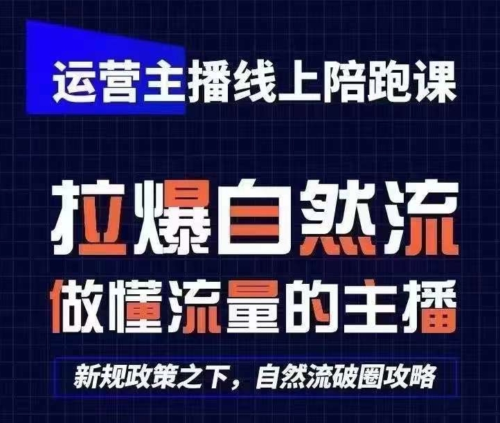 运营主播线上陪跑课，从0-1快速起号，猴帝1600线上课(更新24年5月)_111创业网-互联网轻创第一站