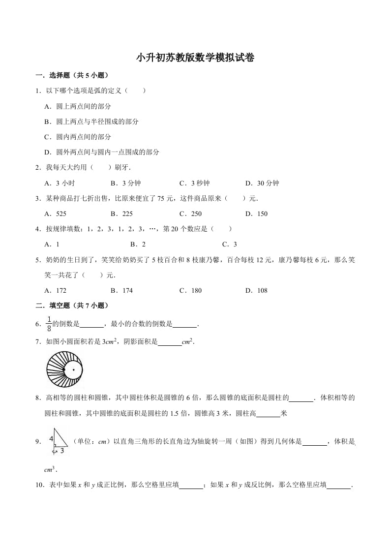 六年级数学下册小升初模拟试题（9）苏教版（含解析）_111创业网-互联网轻创第一站