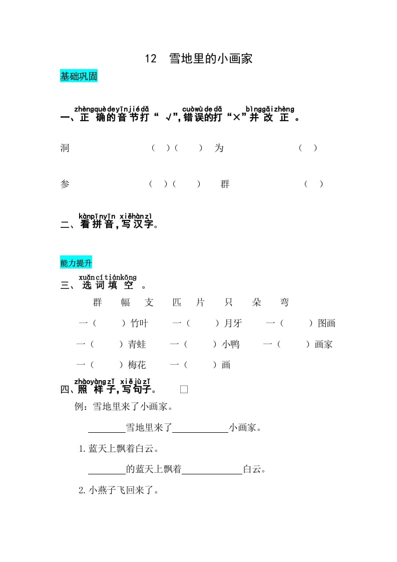 一年级语文上册课文12雪地里的小画家同步练习（部编版）_111创业网-互联网轻创第一站