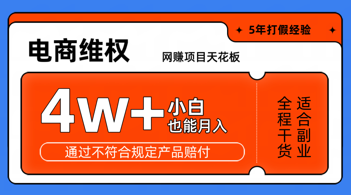 网赚项目天花板电商购物维权月收入稳定4w+独家玩法小白也能上手_111创业网-互联网轻创第一站