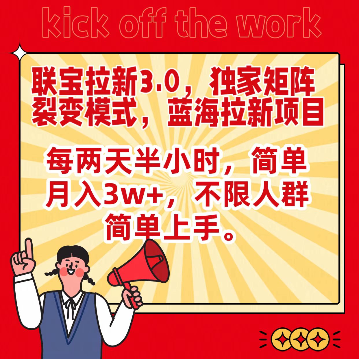 联宝蓝海拉新3.0，独家矩阵裂变模式，每两天半小时，简单月入3w+，不限人群简单上手_111创业网-互联网轻创第一站