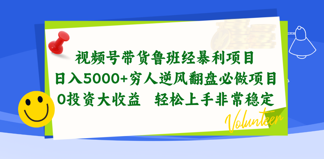 （10647期）视频号带货鲁班经暴利项目，日入5000+，穷人逆风翻盘必做项目，0投资…_111创业网-互联网轻创第一站