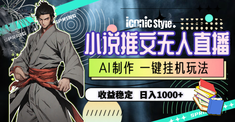 （10326期）小说推文无人直播一键挂机最新玩法，AI制作，收益稳定，日入1000+_111创业网-互联网轻创第一站