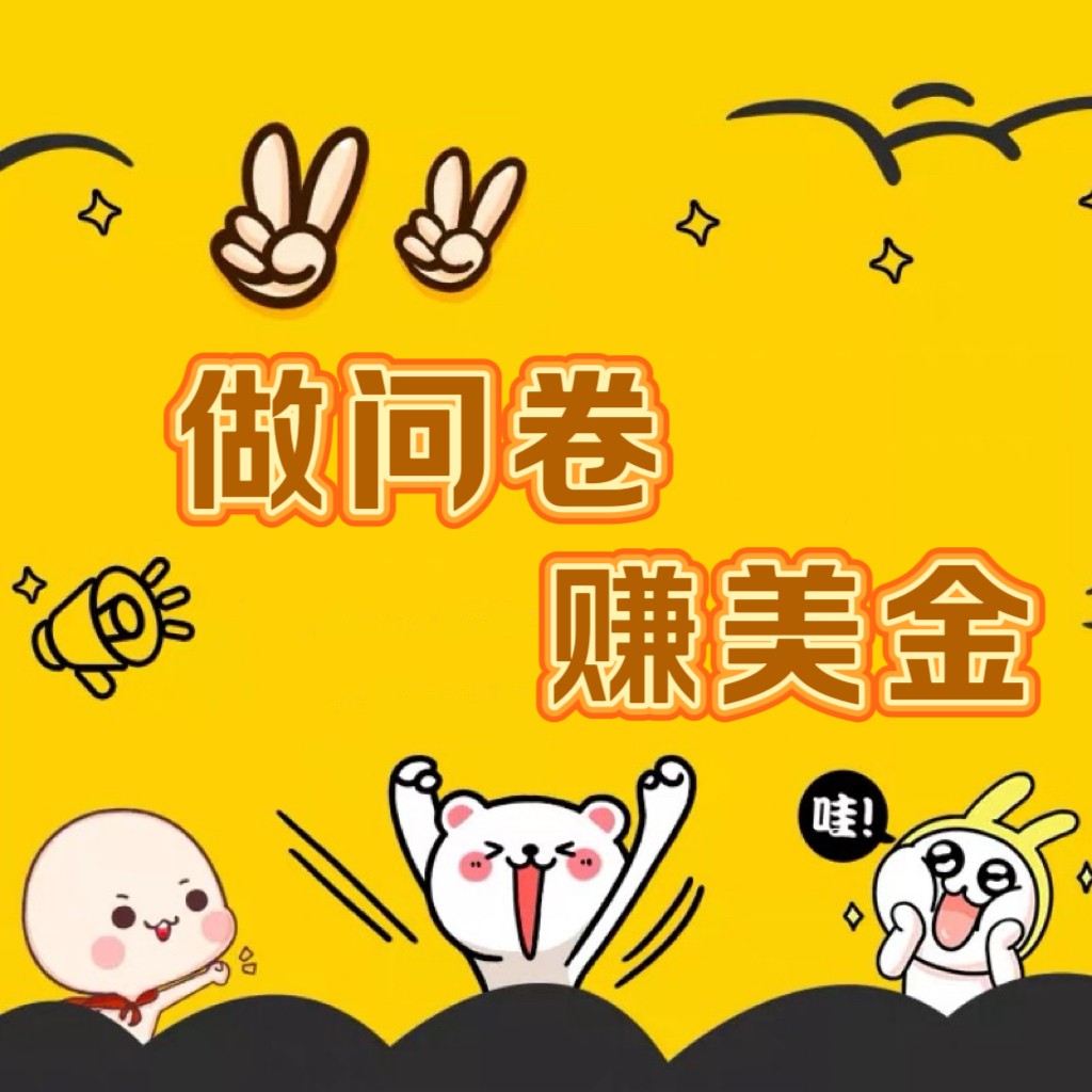 国外问卷调查小白家也可批量操作（口子查站点查渠道查）真正的长久稳定项目 日入1500+_111创业网-互联网轻创第一站