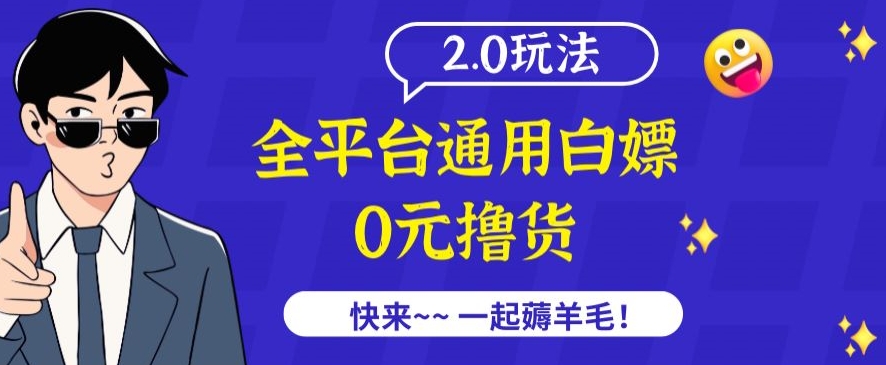 外面收费2980的全平台通用白嫖撸货项目2.0玩法【仅揭秘】_111创业网-互联网轻创第一站