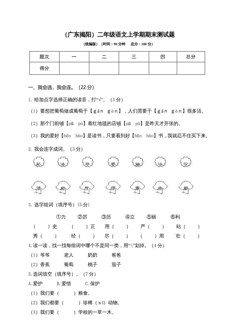 二年级语文上册（广东揭阳）上学期期末测试题（部编）_111创业网-互联网轻创第一站
