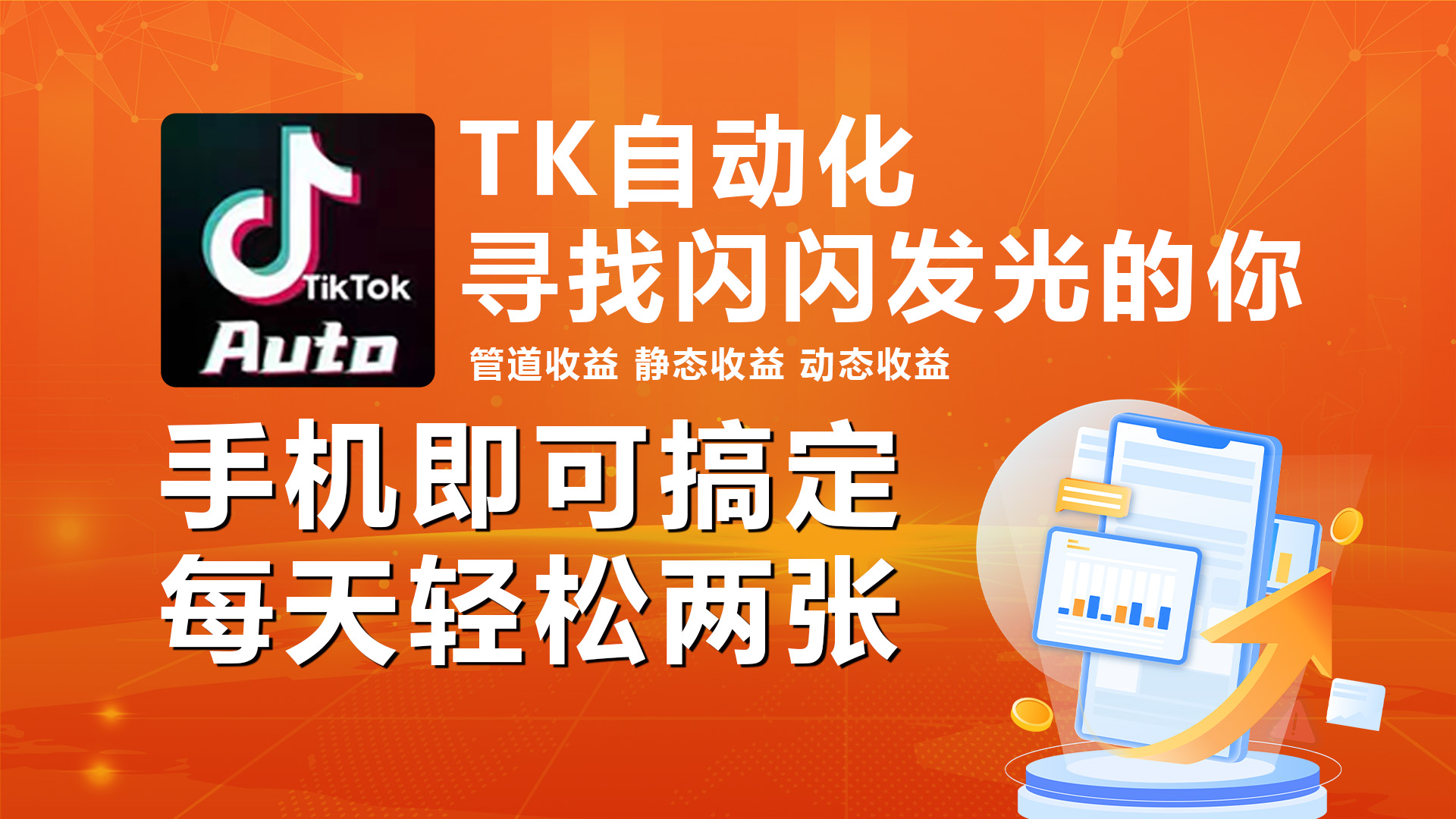 （10733期）海外抖音TK自动挂机，手机全自动挂机，每天轻松搞2张_111创业网-互联网轻创第一站