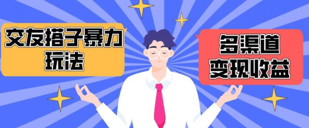 搭子交友群暴力变现玩法，抖音快手等多渠道变现玩法，月收益轻松突破1.6W+_111创业网-互联网轻创第一站