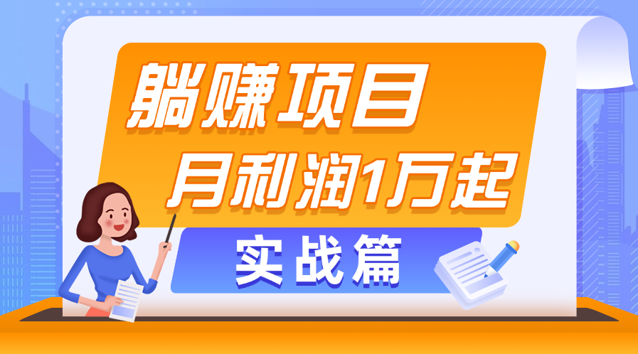 躺赚副业项目，月利润1万起，当天见收益，实战篇_111创业网-互联网轻创第一站