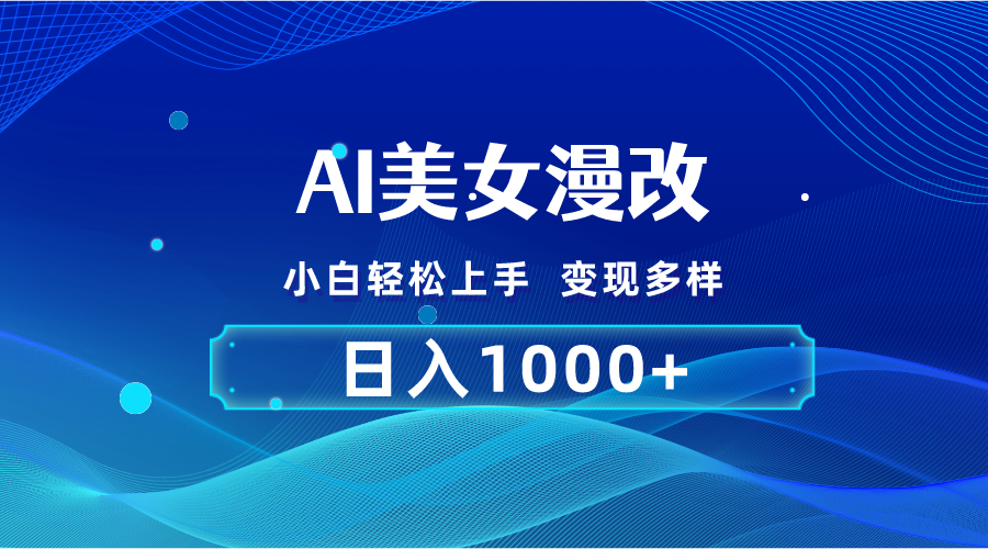 AI漫改，小白轻松上手，无脑操作，2分钟一单，日入1000＋_111创业网-互联网轻创第一站