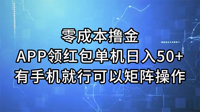零成本撸金，APP领红包，单机日入50+，有手机就行，可以矩阵操作_111创业网-互联网轻创第一站