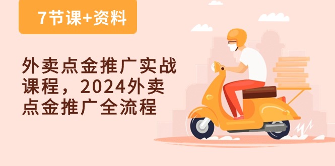外卖点金推广实战课程，2024外卖点金推广全流程（7节课+资料）_111创业网-互联网轻创第一站