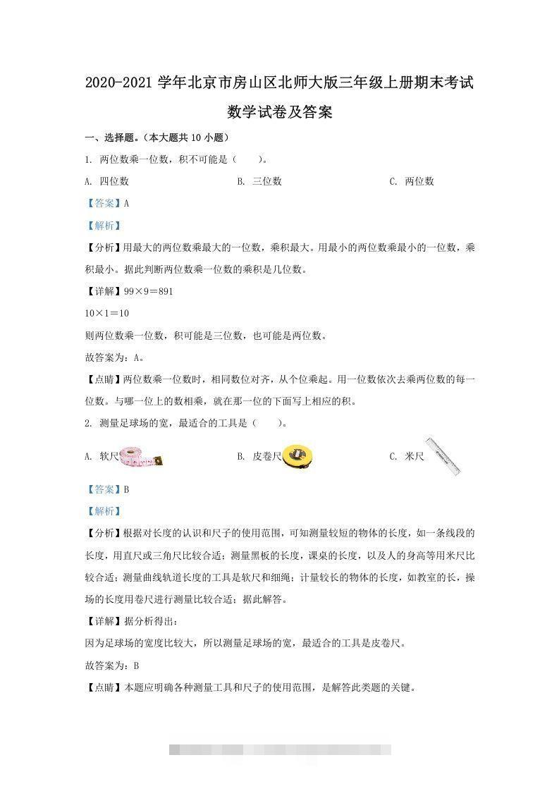 2020-2021学年北京市房山区北师大版三年级上册期末考试数学试卷及答案(Word版)_111创业网-互联网轻创第一站
