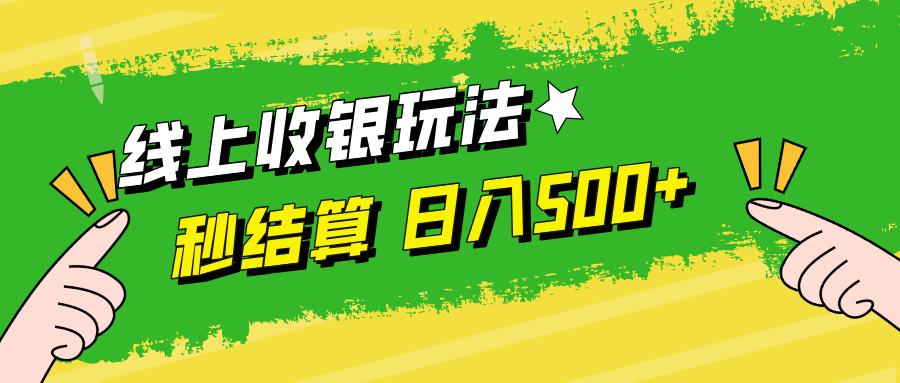 （12542期）线上收银玩法，提现秒到账，时间自由，日入500+_111创业网-互联网轻创第一站