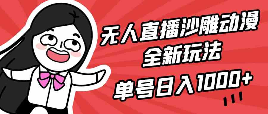 （9521期）无人直播沙雕动漫全新玩法，单号日入1000+，小白可做，详细教程_111创业网-互联网轻创第一站