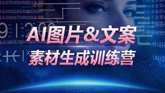 AI图片&文案素材生成训练营，海量素材一键生成，高效运营，提升数倍人效_111创业网-互联网轻创第一站