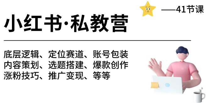 小红书私教营-底层逻辑/定位赛道/账号包装/涨粉变现/月变现10w+等等（42节）_111创业网-互联网轻创第一站
