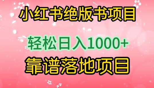 小红书绝版书项目，轻松日入1000+，靠谱落地项目_111创业网-互联网轻创第一站
