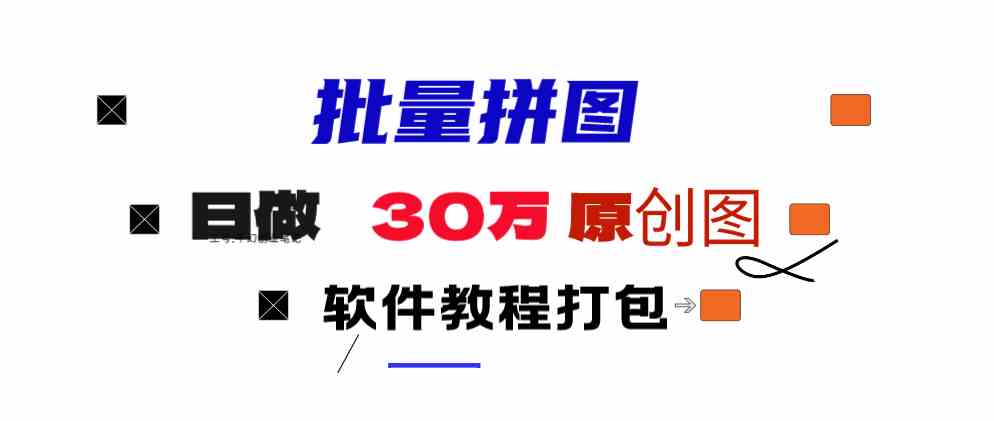 （9263期）小红书图文矩阵批量做图工具!日做几十万张原创图,矩阵帮手_111创业网-互联网轻创第一站