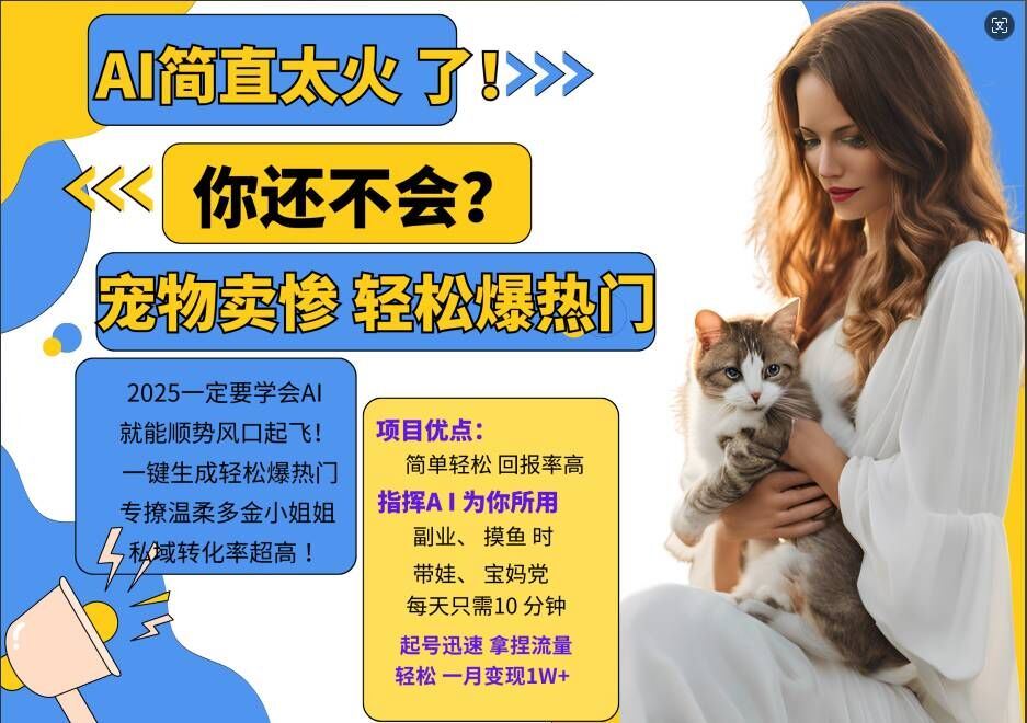 小红书AI宠物卖惨打工项目，一键生成轻松爆热门，专撩温柔多金小姐姐，私域转化率超高_111创业网-互联网轻创第一站